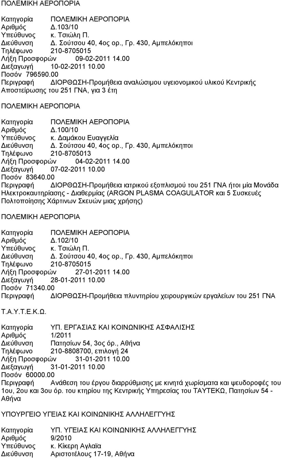 00 Περιγραφή ΔΙΟΡΘΩΣΗ-Προμήθεια αναλώσιμου υγειονομικού υλικού Κεντρικής Αποστείρωσης του 251 ΓΝΑ, για 3 έτη ΠΟΛΕΜΙΚΗ ΑΕΡΟΠΟΡΙΑ Κατηγορία ΠΟΛΕΜΙΚΗ ΑΕΡΟΠΟΡΙΑ Αριθμός Δ.100/10 Υπεύθυνος κ.