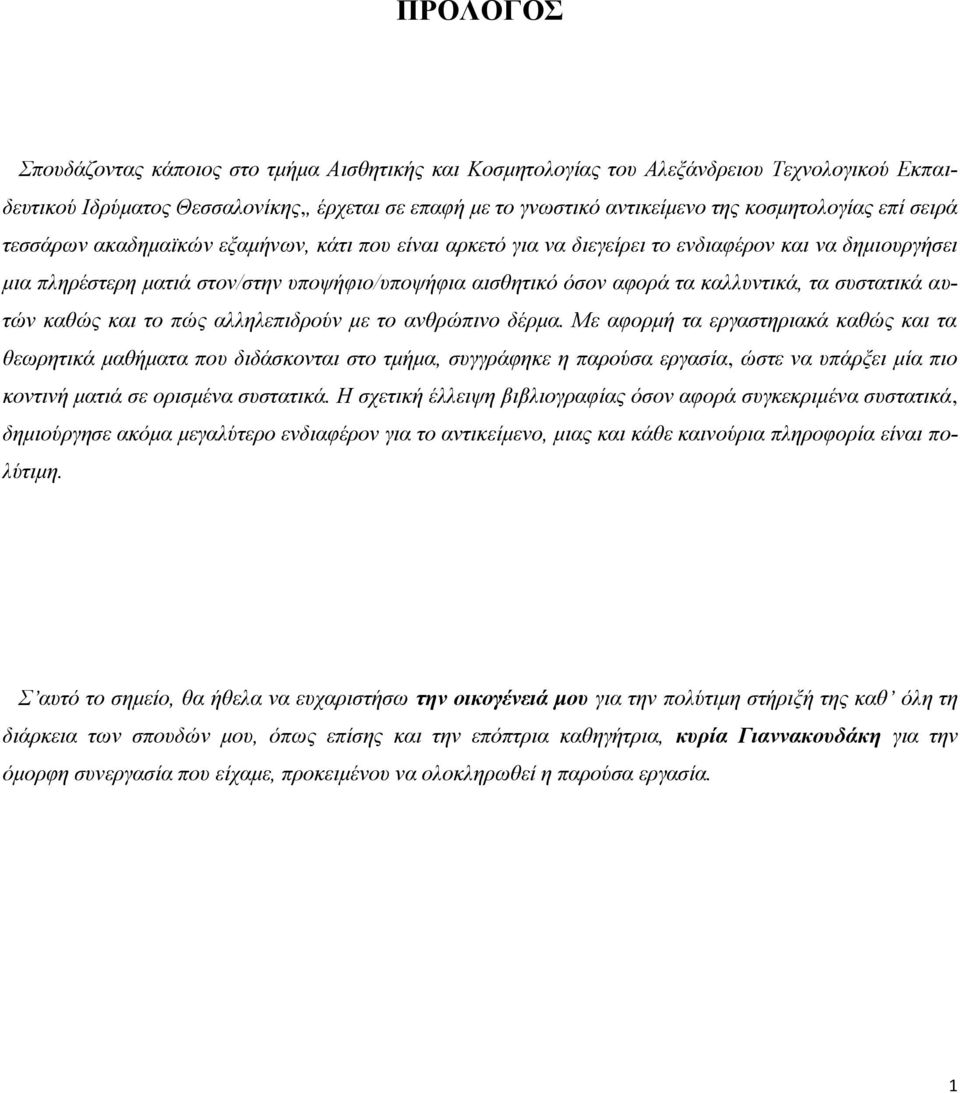 τα συστατικά αυτών καθώς και το πώς αλληλεπιδρούν με το ανθρώπινο δέρμα.