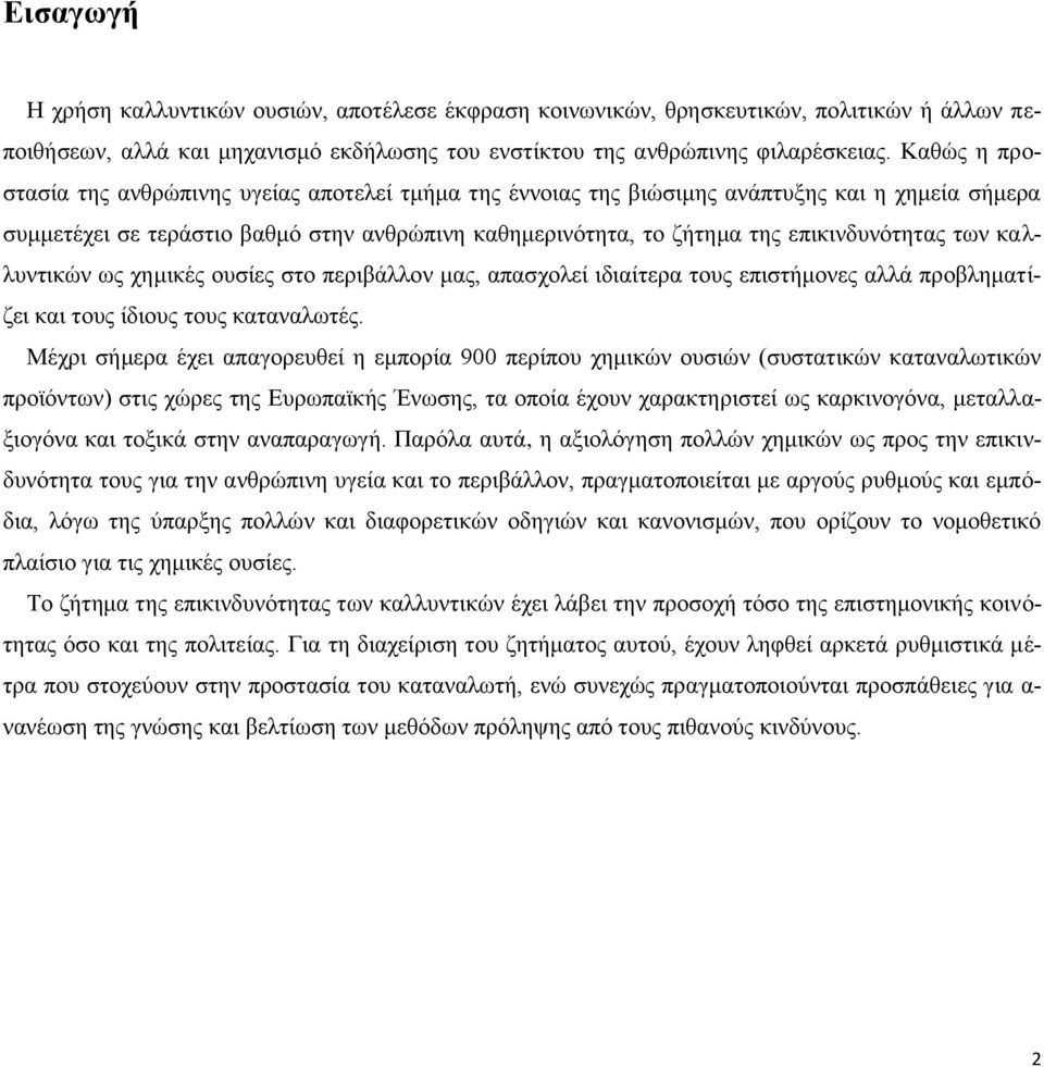 των καλλυντικών ως χημικές ουσίες στο περιβάλλον μας, απασχολεί ιδιαίτερα τους επιστήμονες αλλά προβληματίζει και τους ίδιους τους καταναλωτές.