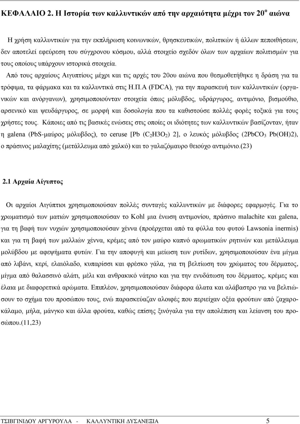 κόσμου, αλλά στοιχείο σχεδόν όλων των αρχαίων πολιτισμών για τους οποίους υπάρχουν ιστορικά στοιχεία.