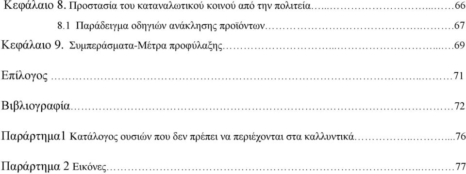 Συμπεράσματα-Μέτρα προφύλαξης.......69 Επίλογος.