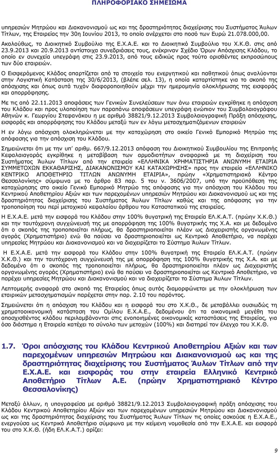 2013 και 20.9.2013 αντίστοιχα συνεδριάσεις τους, ενέκριναν Σχέδιο Όρων Απόσχισης Κλάδου, το οποίο εν συνεχεία υπεγράφη στις 23.9.2013, από τους ειδικώς προς τούτο ορισθέντες εκπροσώπους των δύο εταιρειών.