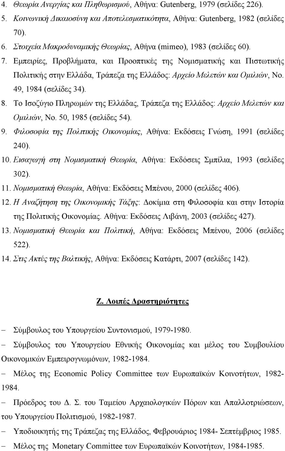 Εμπειρίες, Προβλήματα, και Προοπτικές της Νομισματικής και Πιστωτικής Πολιτικής στην Ελλάδα, Τράπεζα της Ελλάδος: Αρχείο Μελετών και Ομιλιών, Νο. 49, 1984 (σελίδες 34). 8.