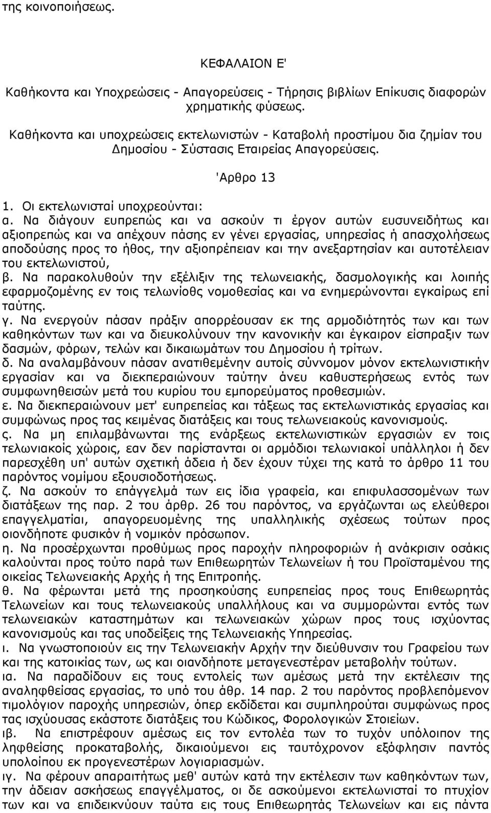 Να διάγουν ευπρεπώς και να ασκούν τι έργον αυτών ευσυνειδήτως και αξιοπρεπώς και να απέχουν πάσης εν γένει εργασίας, υπηρεσίας ή απασχολήσεως αποδούσης προς το ήθος, την αξιοπρέπειαν και την