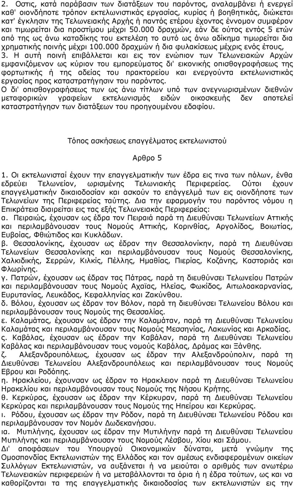 000 δραχμών, εάν δε ούτος εντός 5 ετών από της ως άνω καταδίκης του εκτελέση το αυτό ως άνω αδίκημα τιμωρείται δια χρηματικής ποινής μέχρι 100.000 δραχμών ή δια φυλακίσεως μέχρις ενός έτους, 3.
