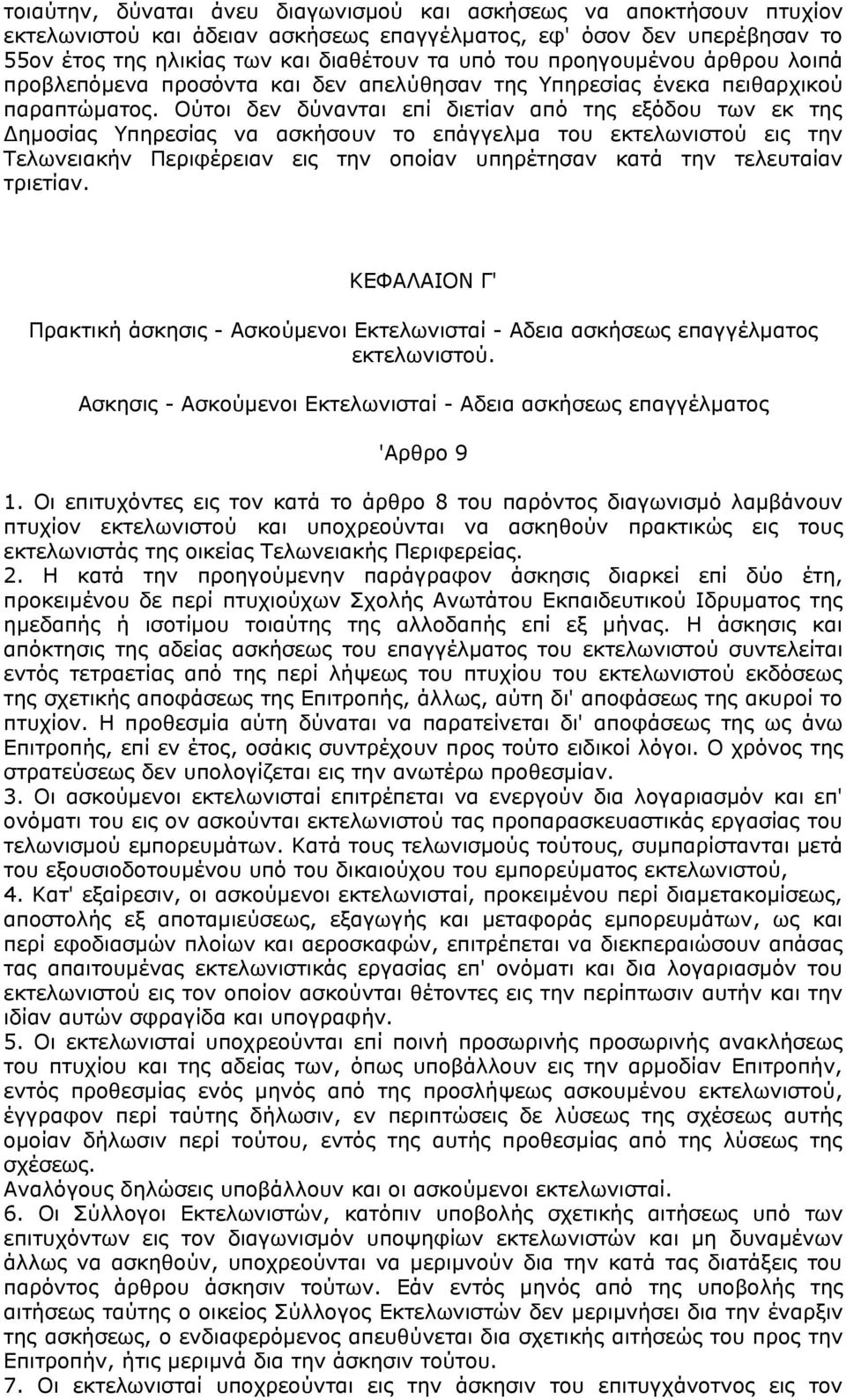 Ούτοι δεν δύνανται επί διετίαν από της εξόδου των εκ της Δημοσίας Υπηρεσίας να ασκήσουν το επάγγελμα του εκτελωνιστού εις την Τελωνειακήν Περιφέρειαν εις την οποίαν υπηρέτησαν κατά την τελευταίαν