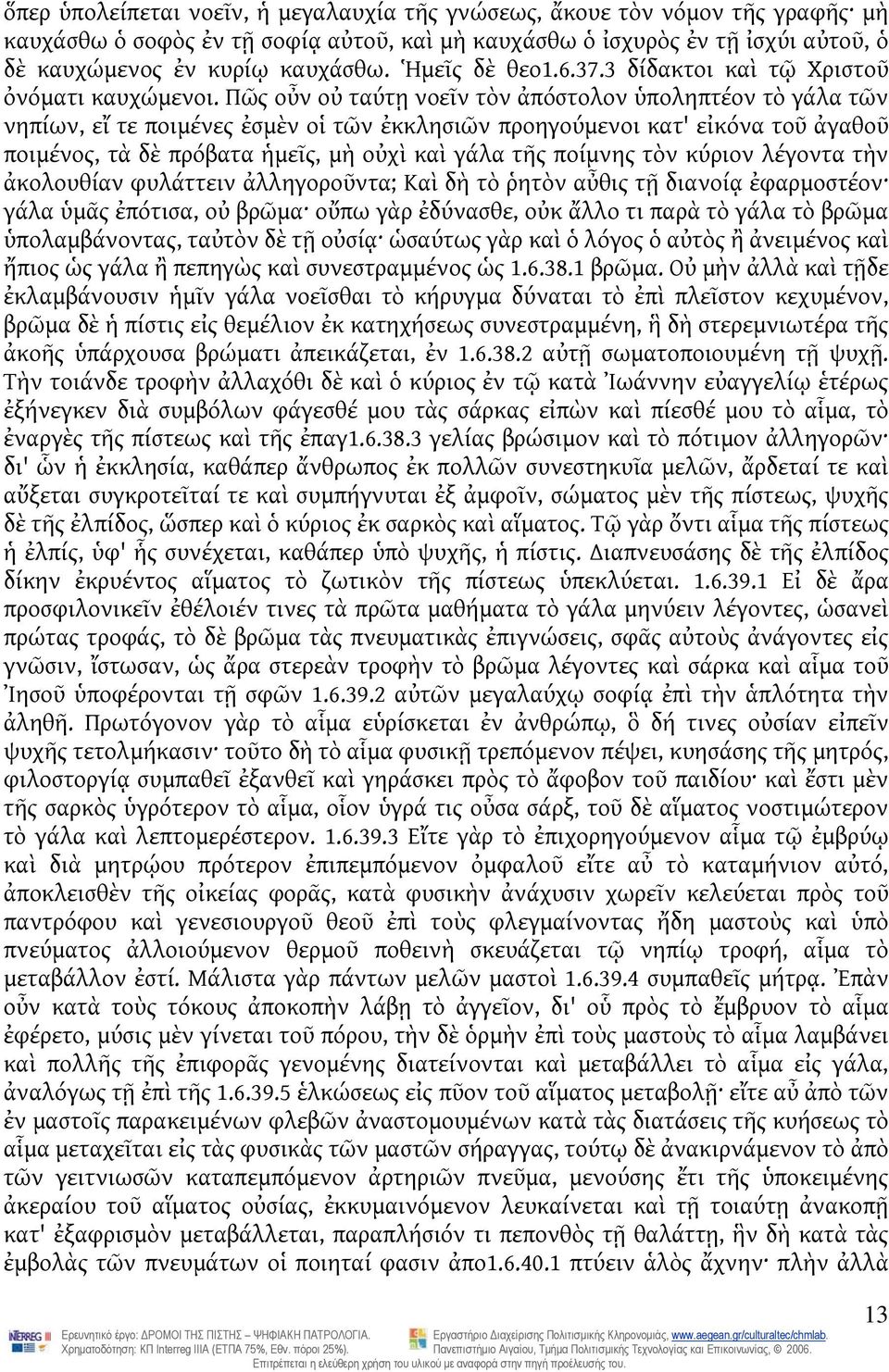 Πῶς οὖν οὐ ταύτῃ νοεῖν τὸν ἀπόστολον ὑποληπτέον τὸ γάλα τῶν νηπίων, εἴ τε ποιμένες ἐσμὲν οἱ τῶν ἐκκλησιῶν προηγούμενοι κατ' εἰκόνα τοῦ ἀγαθοῦ ποιμένος, τὰ δὲ πρόβατα ἡμεῖς, μὴ οὐχὶ καὶ γάλα τῆς