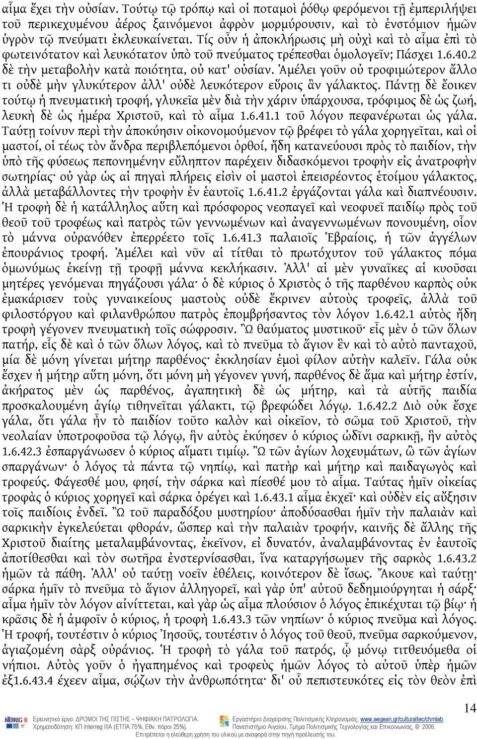 Ἀμέλει γοῦν οὐ τροφιμώτερον ἄλλο τι οὐδὲ μὴν γλυκύτερον ἀλλ' οὐδὲ λευκότερον εὕροις ἂν γάλακτος.