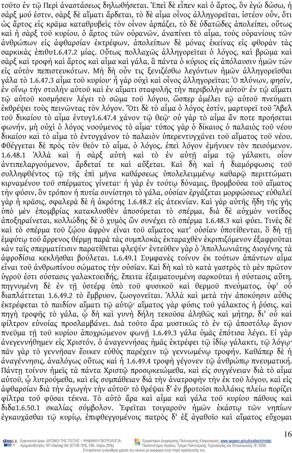 ἀπολείπει, οὕτως καὶ ἡ σὰρξ τοῦ κυρίου, ὁ ἄρτος τῶν οὐρανῶν, ἀναπίνει τὸ αἷμα, τοὺς οὐρανίους τῶν ἀνθρώπων εἰς ἀφθαρσίαν ἐκτρέφων, ἀπολείπων δὲ μόνας ἐκείνας εἰς φθορὰν τὰς σαρκικὰς ἐπιθυ1.6.47.