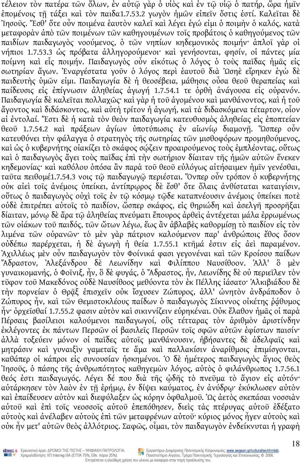 κηδεμονικὸς ποιμήν ἁπλοῖ γὰρ οἱ νήπιοι 1.7.53.3 ὡς πρόβατα ἀλληγορούμενοι καὶ γενήσονται, φησίν, οἱ πάντες μία ποίμνη καὶ εἷς ποιμήν.