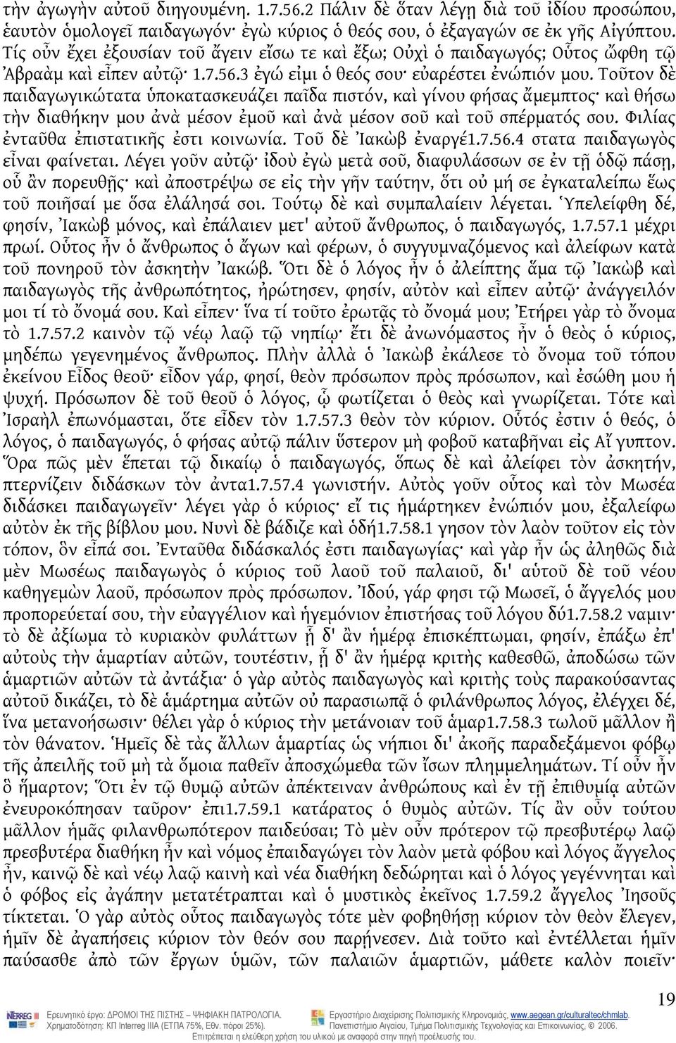 Τοῦτον δὲ παιδαγωγικώτατα ὑποκατασκευάζει παῖδα πιστόν, καὶ γίνου φήσας ἄμεμπτος καὶ θήσω τὴν διαθήκην μου ἀνὰ μέσον ἐμοῦ καὶ ἀνὰ μέσον σοῦ καὶ τοῦ σπέρματός σου.