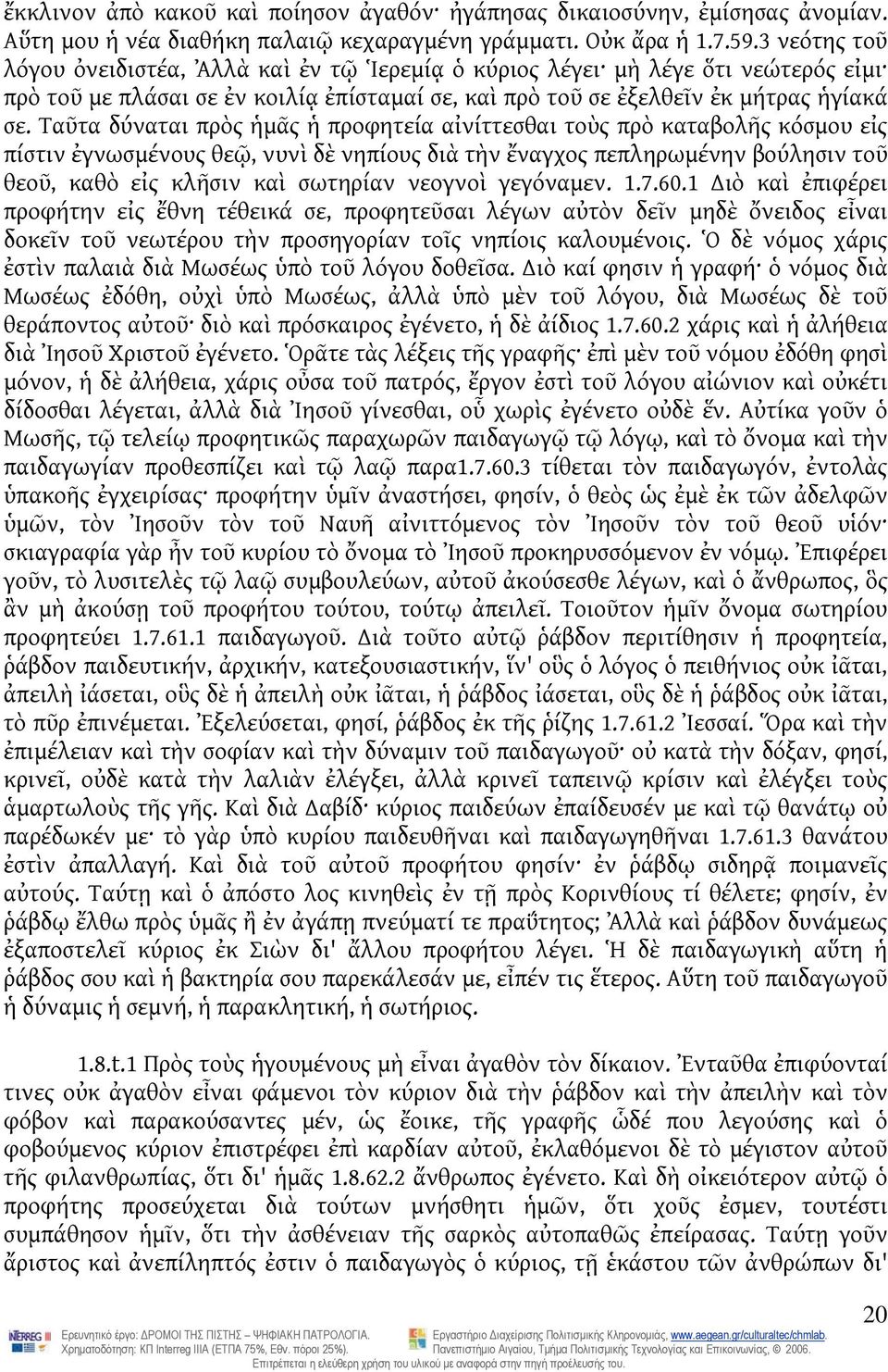 Ταῦτα δύναται πρὸς ἡμᾶς ἡ προφητεία αἰνίττεσθαι τοὺς πρὸ καταβολῆς κόσμου εἰς πίστιν ἐγνωσμένους θεῷ, νυνὶ δὲ νηπίους διὰ τὴν ἔναγχος πεπληρωμένην βούλησιν τοῦ θεοῦ, καθὸ εἰς κλῆσιν καὶ σωτηρίαν