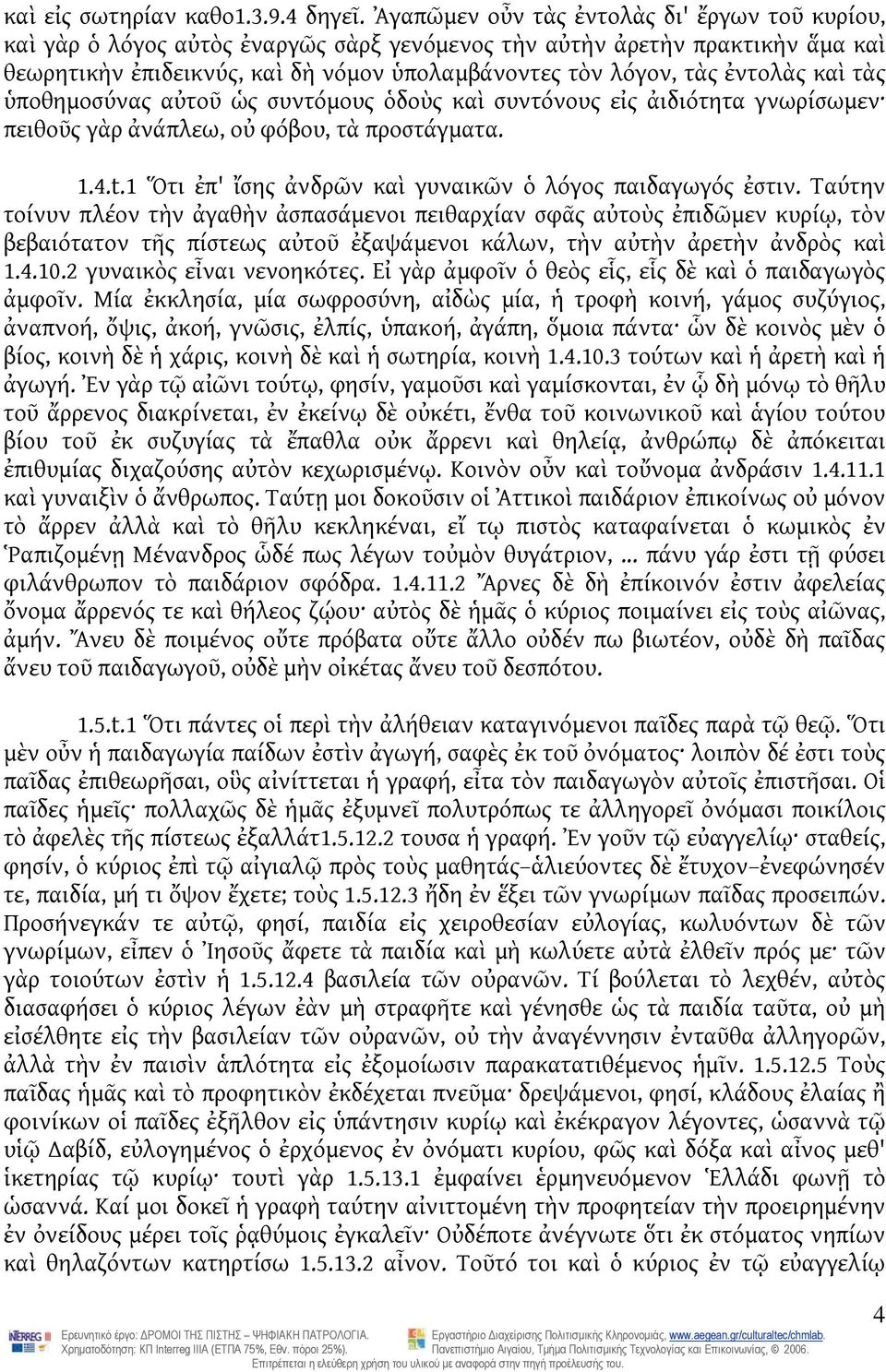 ἐντολὰς καὶ τὰς ὑποθημοσύνας αὐτοῦ ὡς συντόμους ὁδοὺς καὶ συντόνους εἰς ἀιδιότητα γνωρίσωμεν πειθοῦς γὰρ ἀνάπλεω, οὐ φόβου, τὰ προστάγματα. 1.4.t.