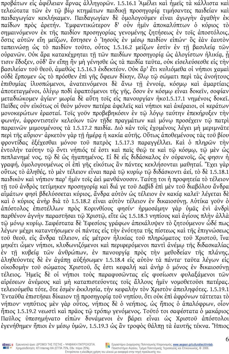 Ἐμφαντικώτερον δ' οὖν ἡμῖν ἀποκαλύπτων ὁ κύριος τὸ σημαινόμενον ἐκ τῆς παιδίον προσηγορίας γενομένης ζητήσεως ἐν τοῖς ἀποστόλοις, ὅστις αὐτῶν εἴη μείζων, ἔστησεν ὁ Ἰησοῦς ἐν μέσῳ παιδίον εἰπών ὃς ἐὰν