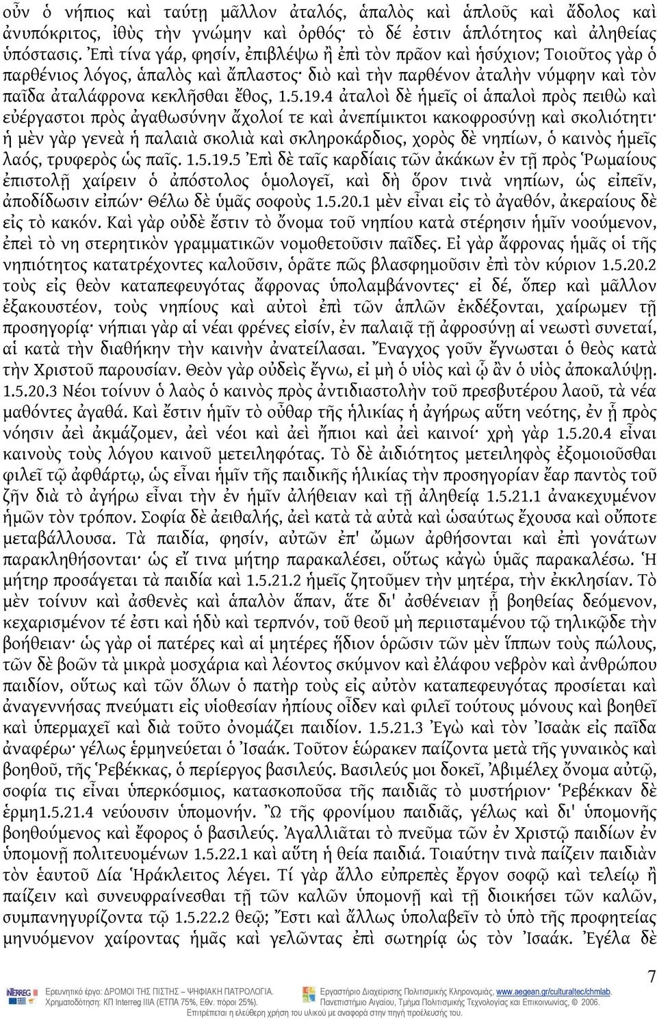 4 ἀταλοὶ δὲ ἡμεῖς οἱ ἁπαλοὶ πρὸς πειθὼ καὶ εὐέργαστοι πρὸς ἀγαθωσύνην ἄχολοί τε καὶ ἀνεπίμικτοι κακοφροσύνῃ καὶ σκολιότητι ἡ μὲν γὰρ γενεὰ ἡ παλαιὰ σκολιὰ καὶ σκληροκάρδιος, χορὸς δὲ νηπίων, ὁ καινὸς