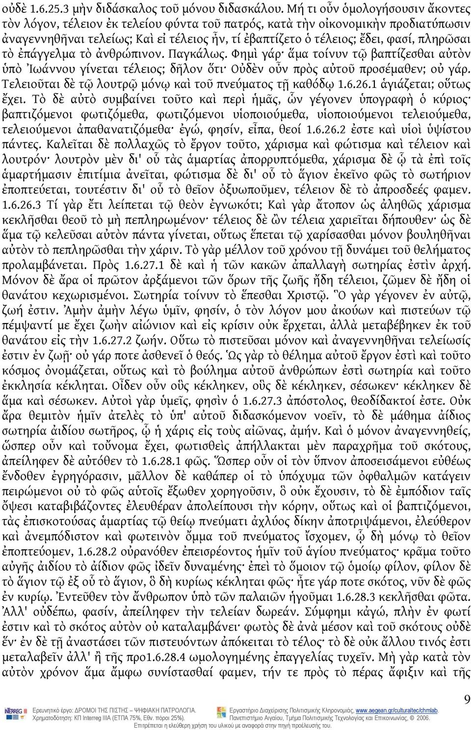 πληρῶσαι τὸ ἐπάγγελμα τὸ ἀνθρώπινον. Παγκάλως. Φημὶ γάρ ἅμα τοίνυν τῷ βαπτίζεσθαι αὐτὸν ὑπὸ Ἰωάννου γίνεται τέλειος; δῆλον ὅτι Οὐδὲν οὖν πρὸς αὐτοῦ προσέμαθεν; οὐ γάρ.