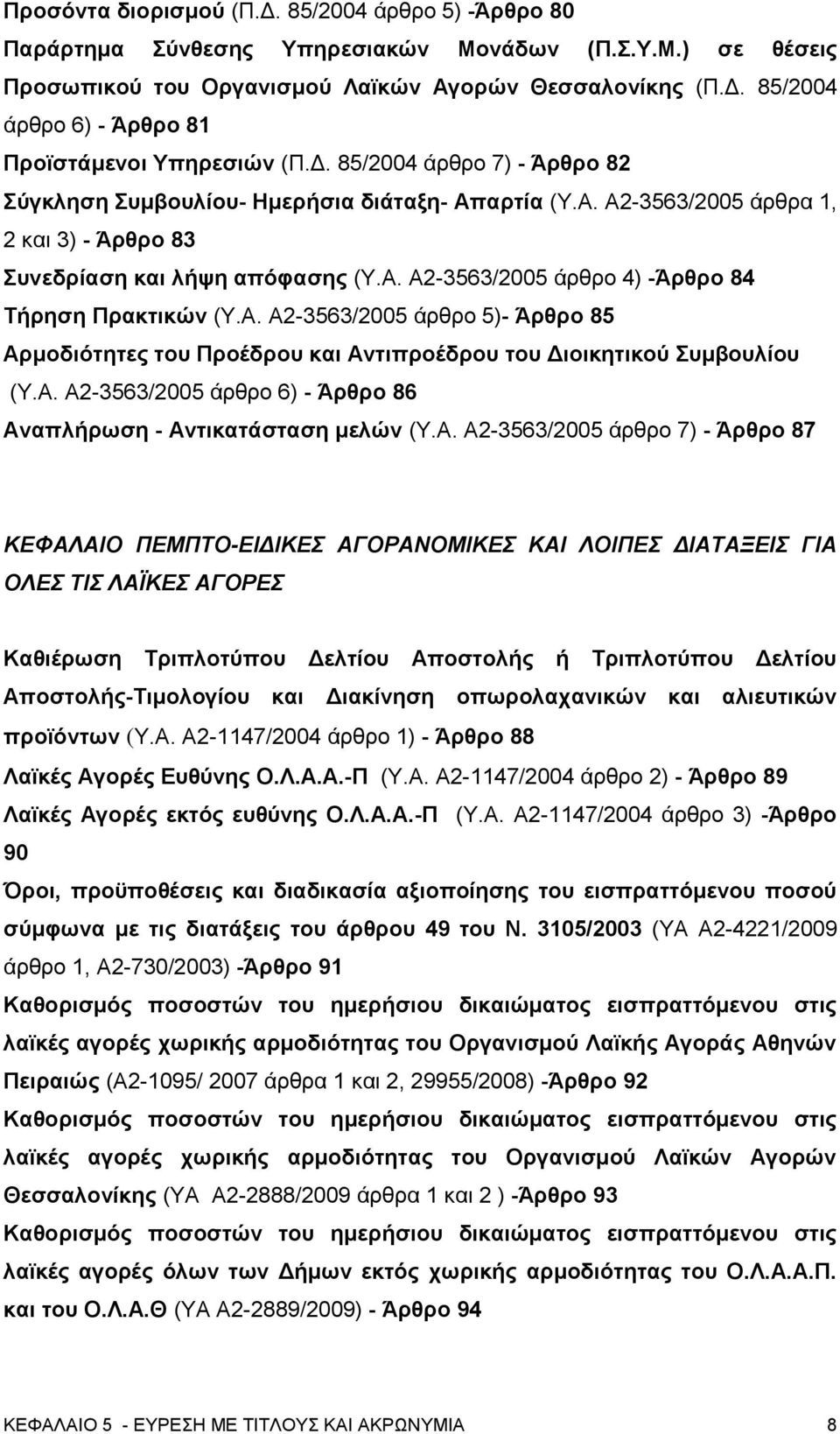 Α. Α2-3563/2005 άρθρο 5)- Άρθρο 85 Αρμοδιότητες του Προέδρου και Αντιπροέδρου του Διοικητικού Συμβουλίου (Υ.Α. Α2-3563/2005 άρθρο 6) - Άρθρο 86 Αναπλήρωση - Αντικατάσταση μελών (Υ.Α. Α2-3563/2005