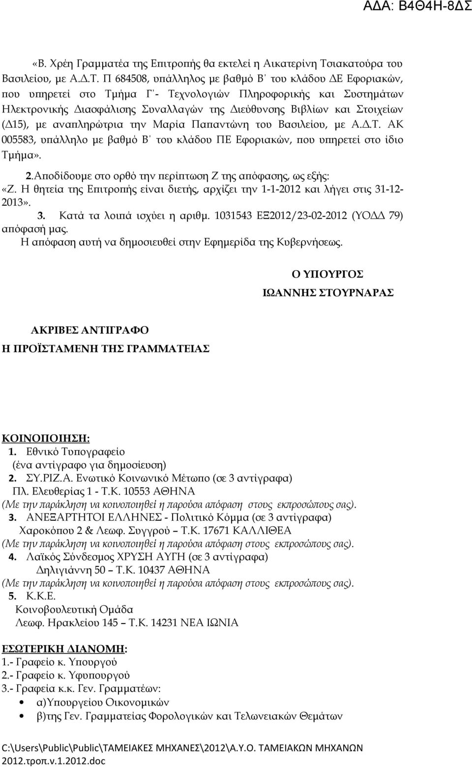 Π 684508, υπάλληλος με βαθμό Β του κλάδου ΔΕ Εφοριακών, που υπηρετεί στο Τμήμα Γ - Τεχνολογιών Πληροφορικής και Συστημάτων Ηλεκτρονικής Διασφάλισης Συναλλαγών της Διεύθυνσης Βιβλίων και Στοιχείων