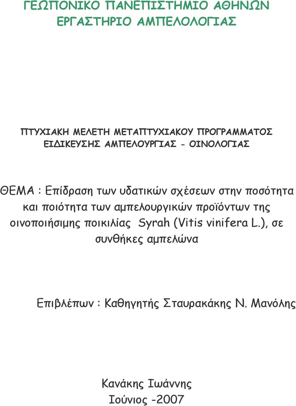 ποσότητα και ποιότητα των αµπελουργικών προϊόντων της οινοποιήσιµης ποικιλίας Syrah (Vitis