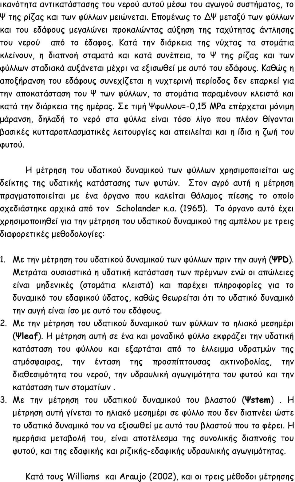 Κατά την διάρκεια της νύχτας τα στοµάτια κλείνουν, η διαπνοή σταµατά και κατά συνέπεια, το Ψ της ρίζας και των φύλλων σταδιακά αυξάνεται µέχρι να εξισωθεί µε αυτό του εδάφους.