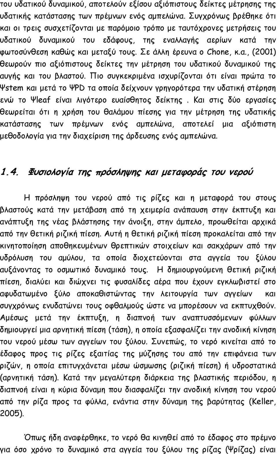 Σε άλλη έρευνα ο Chone, κ.α., (2001) θεωρούν πιο αξιόπιστους δείκτες την µέτρηση του υδατικού δυναµικού της αυγής και του βλαστού.
