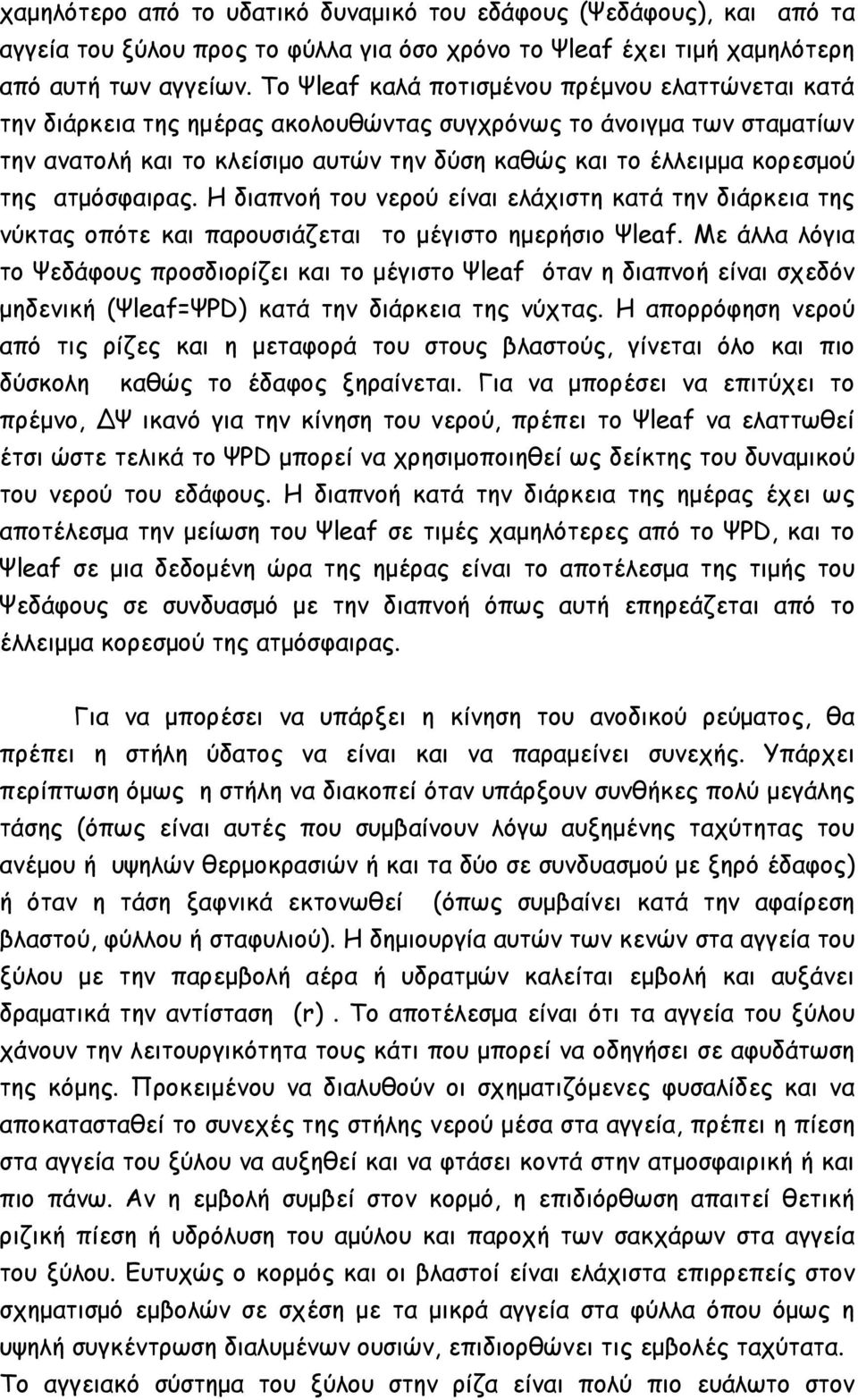 ατµόσφαιρας. Η διαπνοή του νερού είναι ελάχιστη κατά την διάρκεια της νύκτας οπότε και παρουσιάζεται το µέγιστο ηµερήσιο Ψleaf.