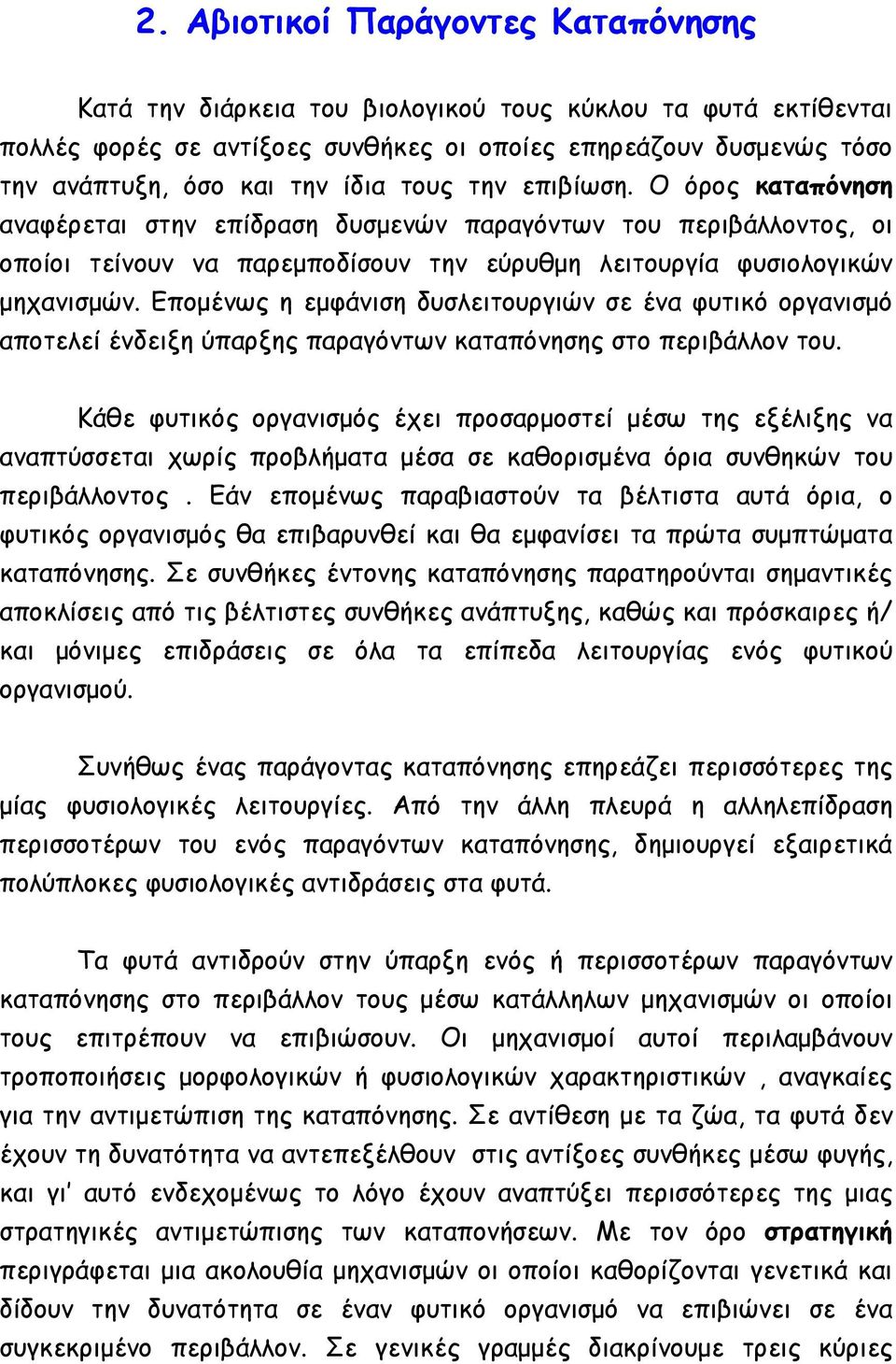 Εποµένως η εµφάνιση δυσλειτουργιών σε ένα φυτικό οργανισµό αποτελεί ένδειξη ύπαρξης παραγόντων καταπόνησης στο περιβάλλον του.