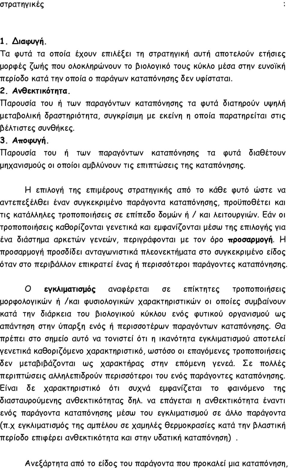 2. Ανθεκτικότητα. Παρουσία του ή των παραγόντων καταπόνησης τα φυτά διατηρούν υψηλή µεταβολική δραστηριότητα, συγκρίσιµη µε εκείνη η οποία παρατηρείται στις βέλτιστες συνθήκες. 3. Αποφυγή.