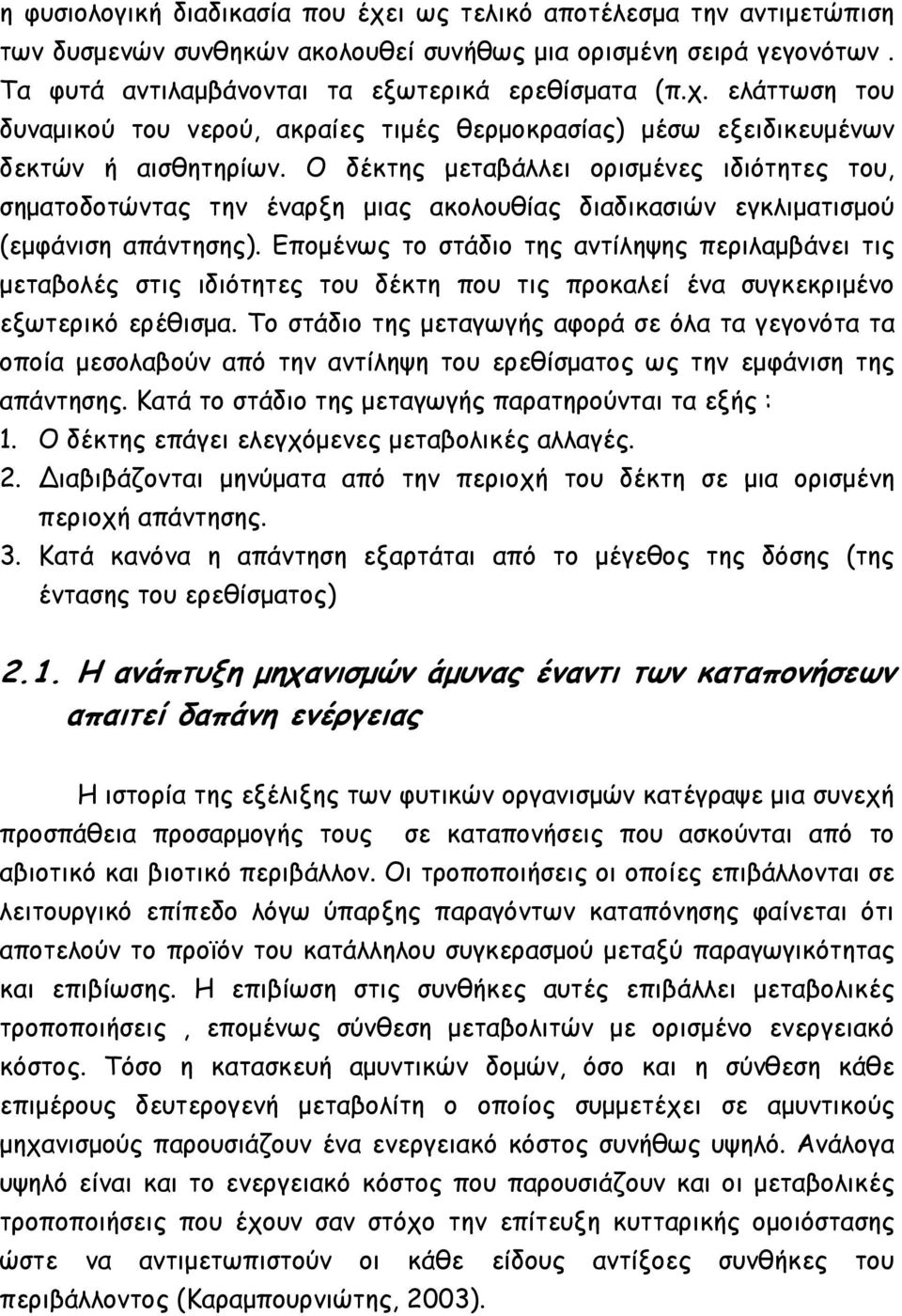 Εποµένως το στάδιο της αντίληψης περιλαµβάνει τις µεταβολές στις ιδιότητες του δέκτη που τις προκαλεί ένα συγκεκριµένο εξωτερικό ερέθισµα.