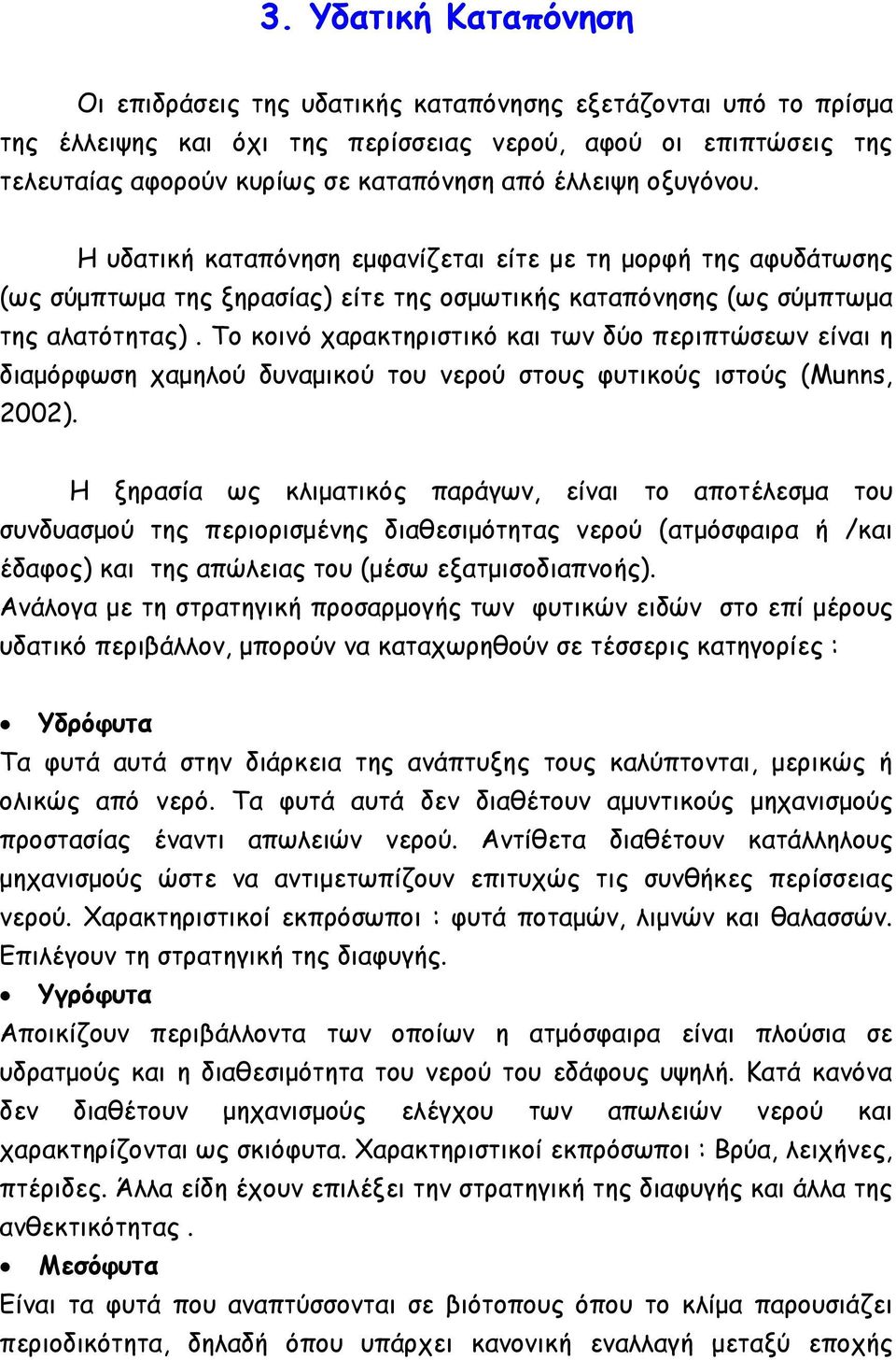 Το κοινό χαρακτηριστικό και των δύο περιπτώσεων είναι η διαµόρφωση χαµηλού δυναµικού του νερού στους φυτικούς ιστούς (Munns, 2002).
