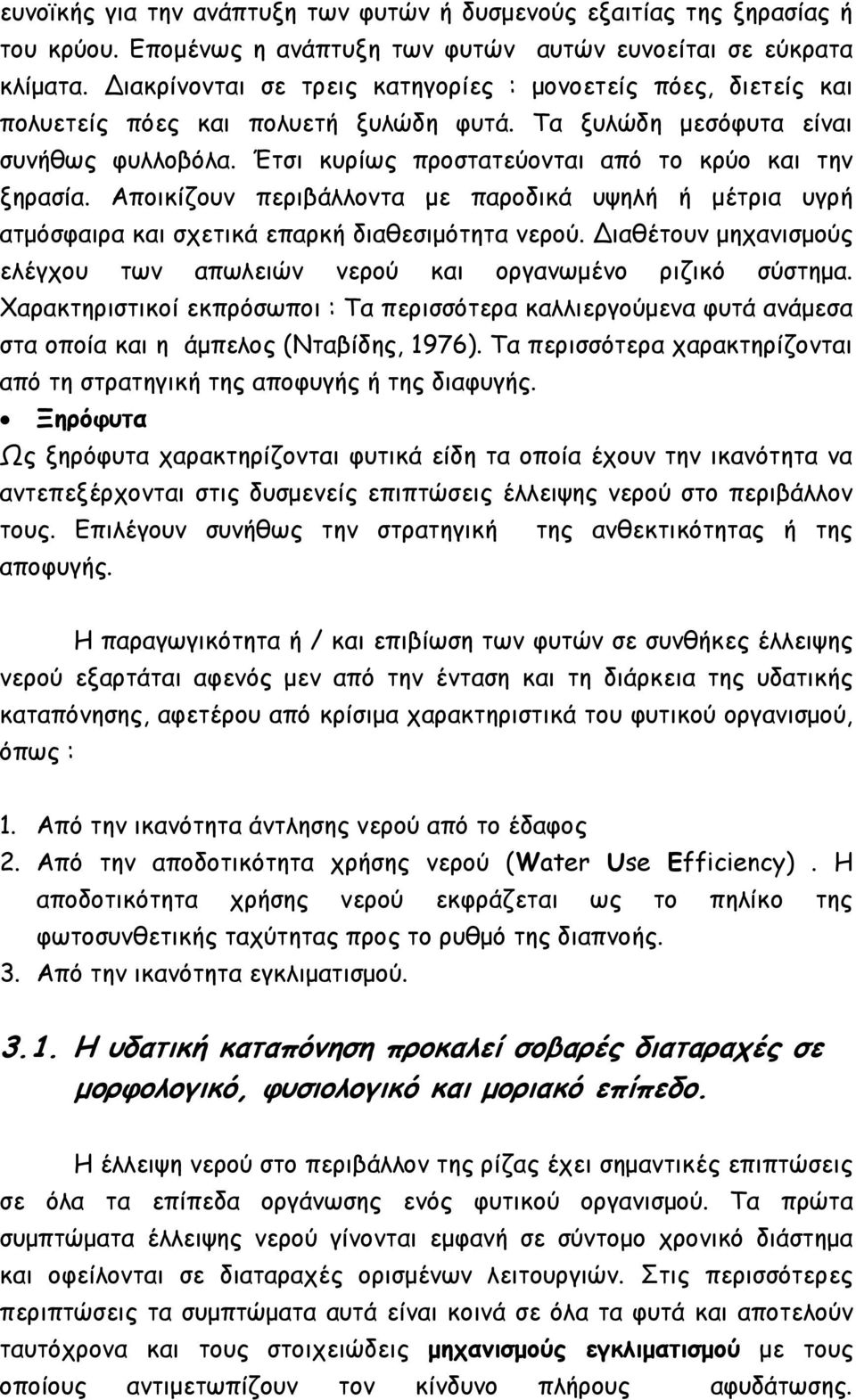 Έτσι κυρίως προστατεύονται από το κρύο και την ξηρασία. Αποικίζουν περιβάλλοντα µε παροδικά υψηλή ή µέτρια υγρή ατµόσφαιρα και σχετικά επαρκή διαθεσιµότητα νερού.