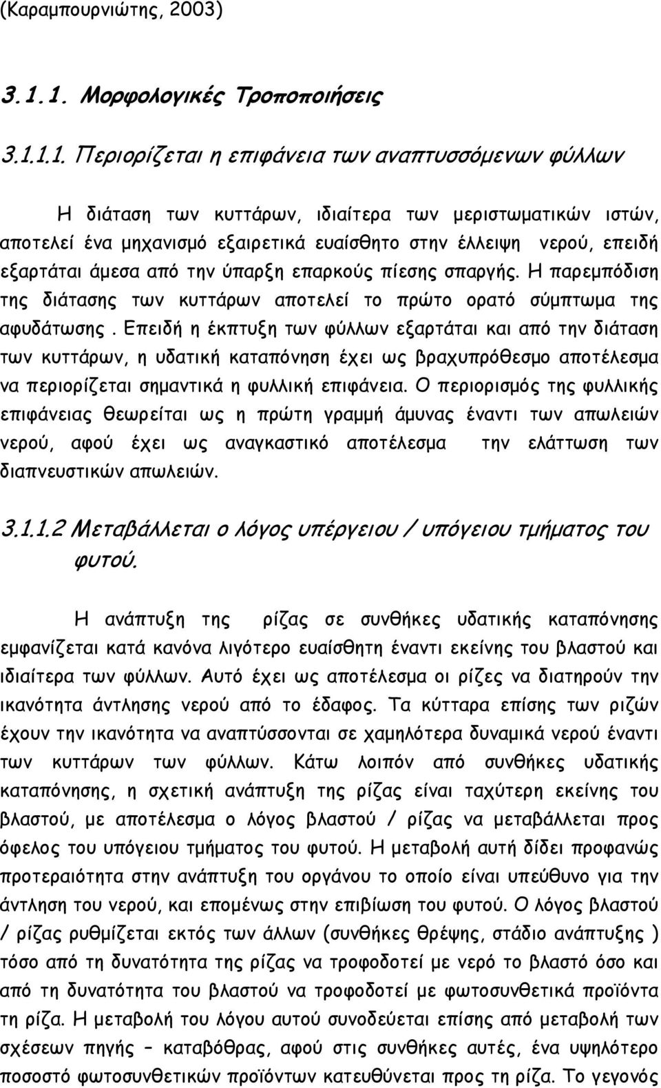 έλλειψη νερού, επειδή εξαρτάται άµεσα από την ύπαρξη επαρκούς πίεσης σπαργής. Η παρεµπόδιση της διάτασης των κυττάρων αποτελεί το πρώτο ορατό σύµπτωµα της αφυδάτωσης.