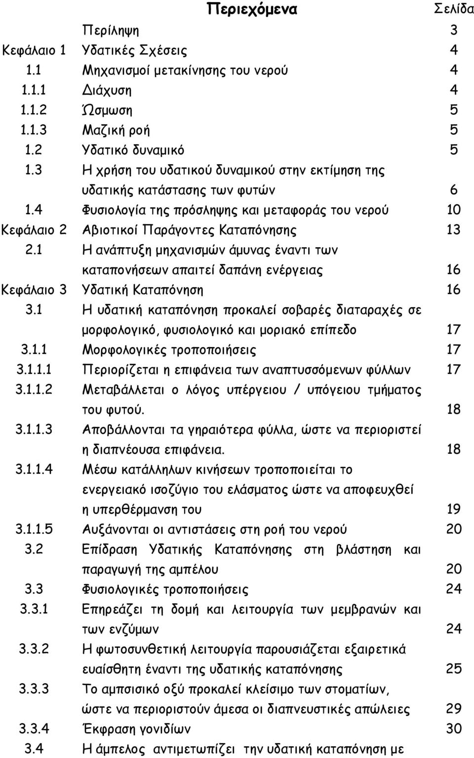 1 Η ανάπτυξη µηχανισµών άµυνας έναντι των καταπονήσεων απαιτεί δαπάνη ενέργειας 16 Κεφάλαιο 3 Υδατική Καταπόνηση 16 3.