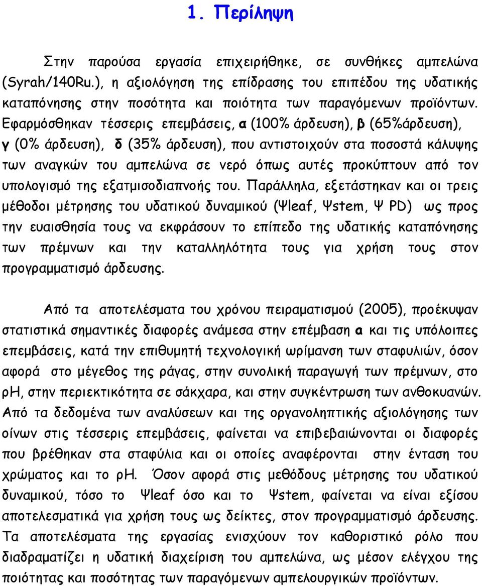 Εφαρµόσθηκαν τέσσερις επεµβάσεις, α (100% άρδευση), β (65%άρδευση), γ (0% άρδευση), δ (35% άρδευση), που αντιστοιχούν στα ποσοστά κάλυψης των αναγκών του αµπελώνα σε νερό όπως αυτές προκύπτουν από