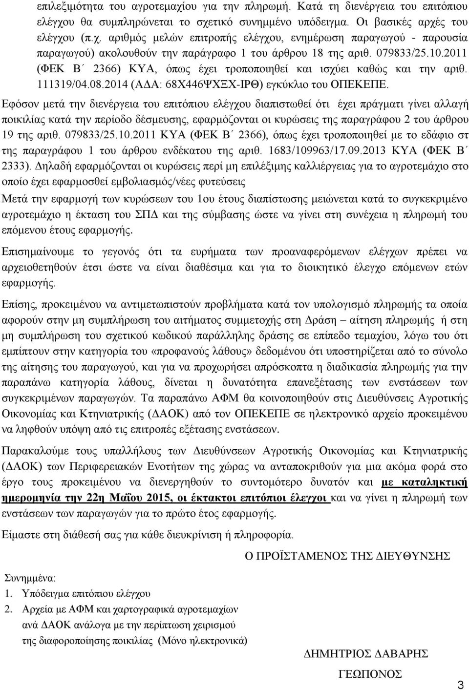 Εφόσον μετά την διενέργεια του επιτόπιου ελέγχου διαπιστωθεί ότι έχει πράγματι γίνει αλλαγή ποικιλίας κατά την περίοδο δέσμευσης, εφαρμόζονται οι κυρώσεις της παραγράφου 2 του άρθρου 19 της αριθ.