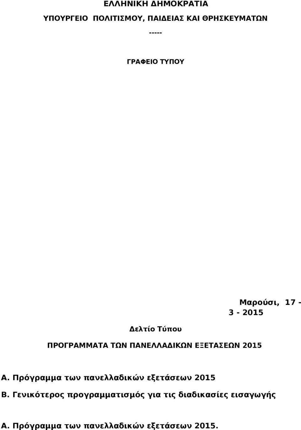 Πρόγραμμα των πανελλαδικών εξετάσεων 2015 Β.