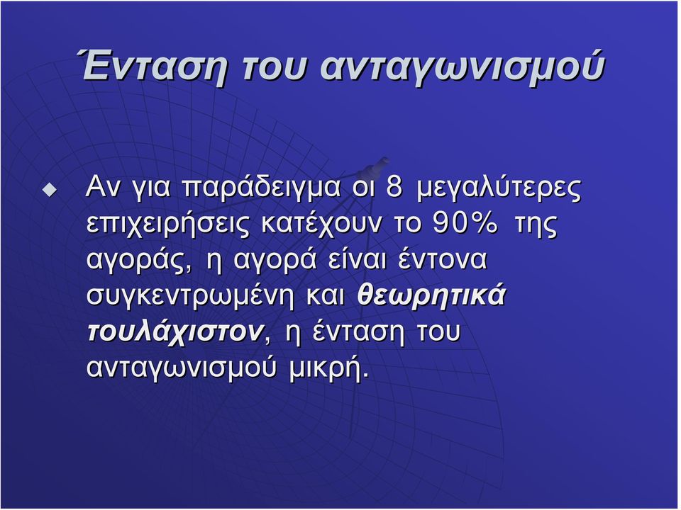 αγοράς, η αγορά είναι έντονα συγκεντρωμένη και