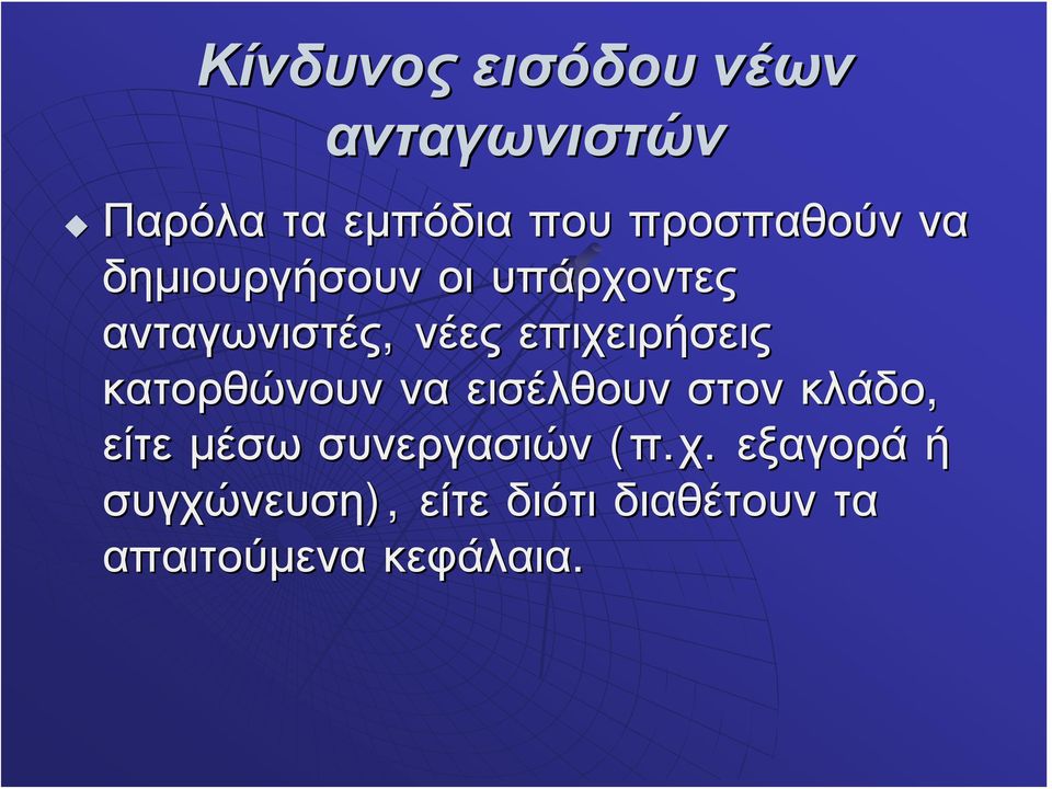 επιχειρήσεις κατορθώνουν να εισέλθουν στον κλάδο, είτε μέσω