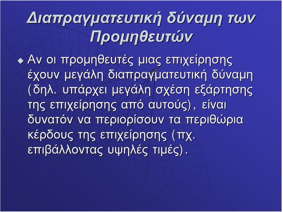 υπάρχει μεγάλη σχέση εξάρτησης της επιχείρησης από αυτούς), είναι