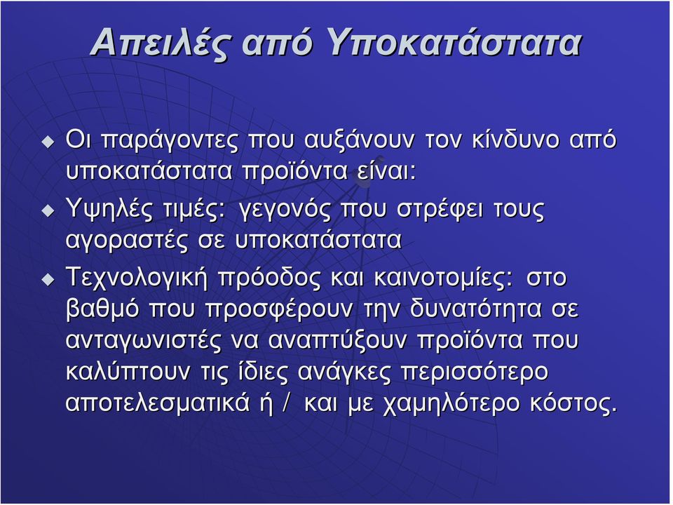 και καινοτομίες: στο βαθμό που προσφέρουν την δυνατότητα σε ανταγωνιστές να αναπτύξουν