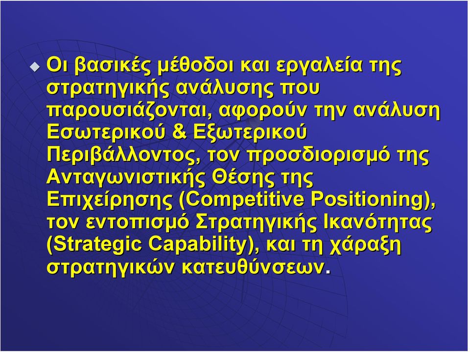 Ανταγωνιστικής Θέσης της Επιχείρησης (Competitive Positioning), τον εντοπισµό