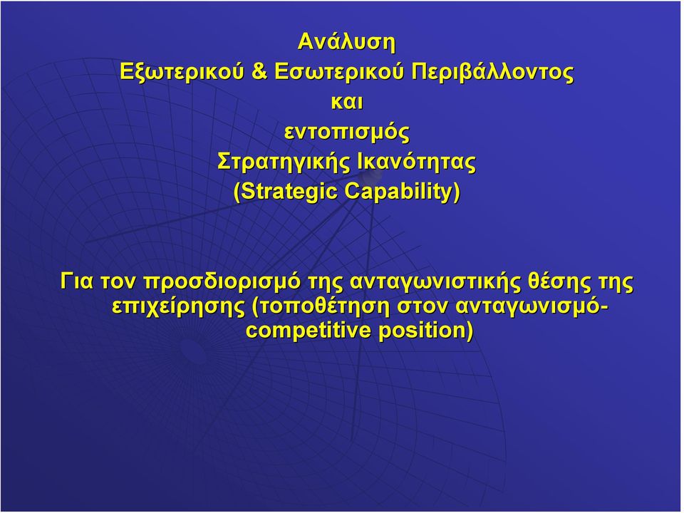 Capability) Για τον προσδιορισμό της ανταγωνιστικής