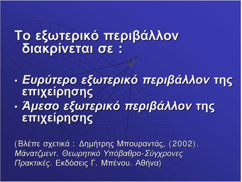 επιχείρησης (Bλέπε σχετικά : Δημήτρης Μπουραντάς,, (2002).