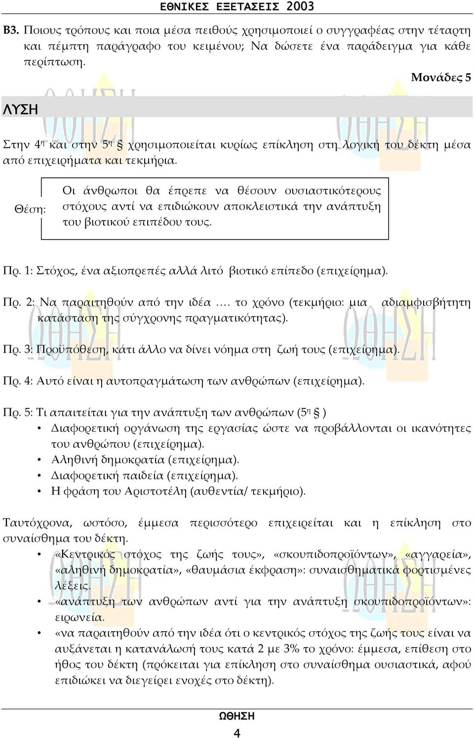 Θέση: Οι άνθρωποι θα έπρεπε να θέσουν ουσιαστικότερους στόχους αντί να επιδιώκουν αποκλειστικά την ανάπτυξη του βιοτικού επιπέδου τους. Πρ.