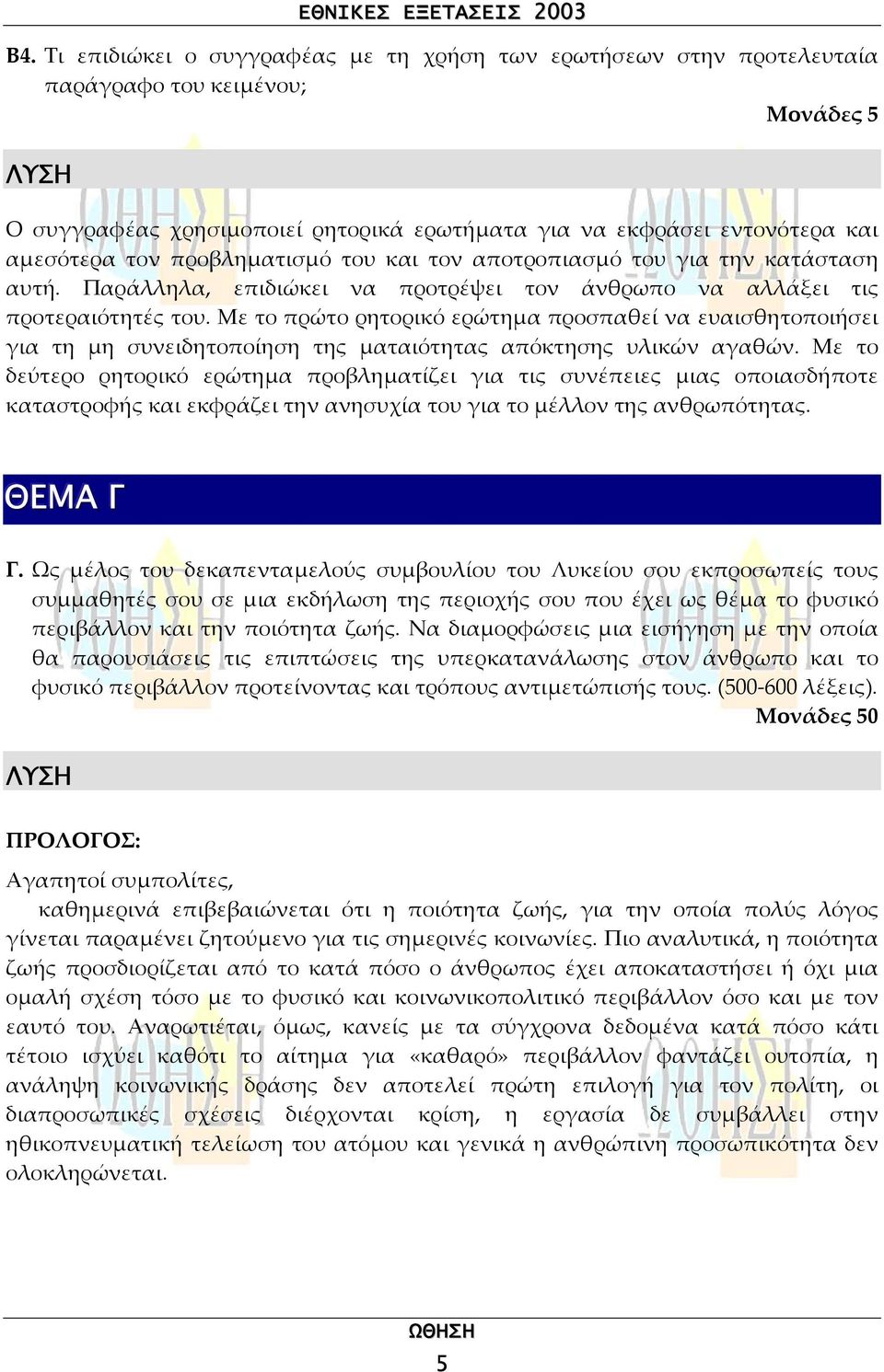 Με το πρώτο ρητορικό ερώτηµα προσπαθεί να ευαισθητοποιήσει για τη µη συνειδητοποίηση της µαταιότητας απόκτησης υλικών αγαθών.