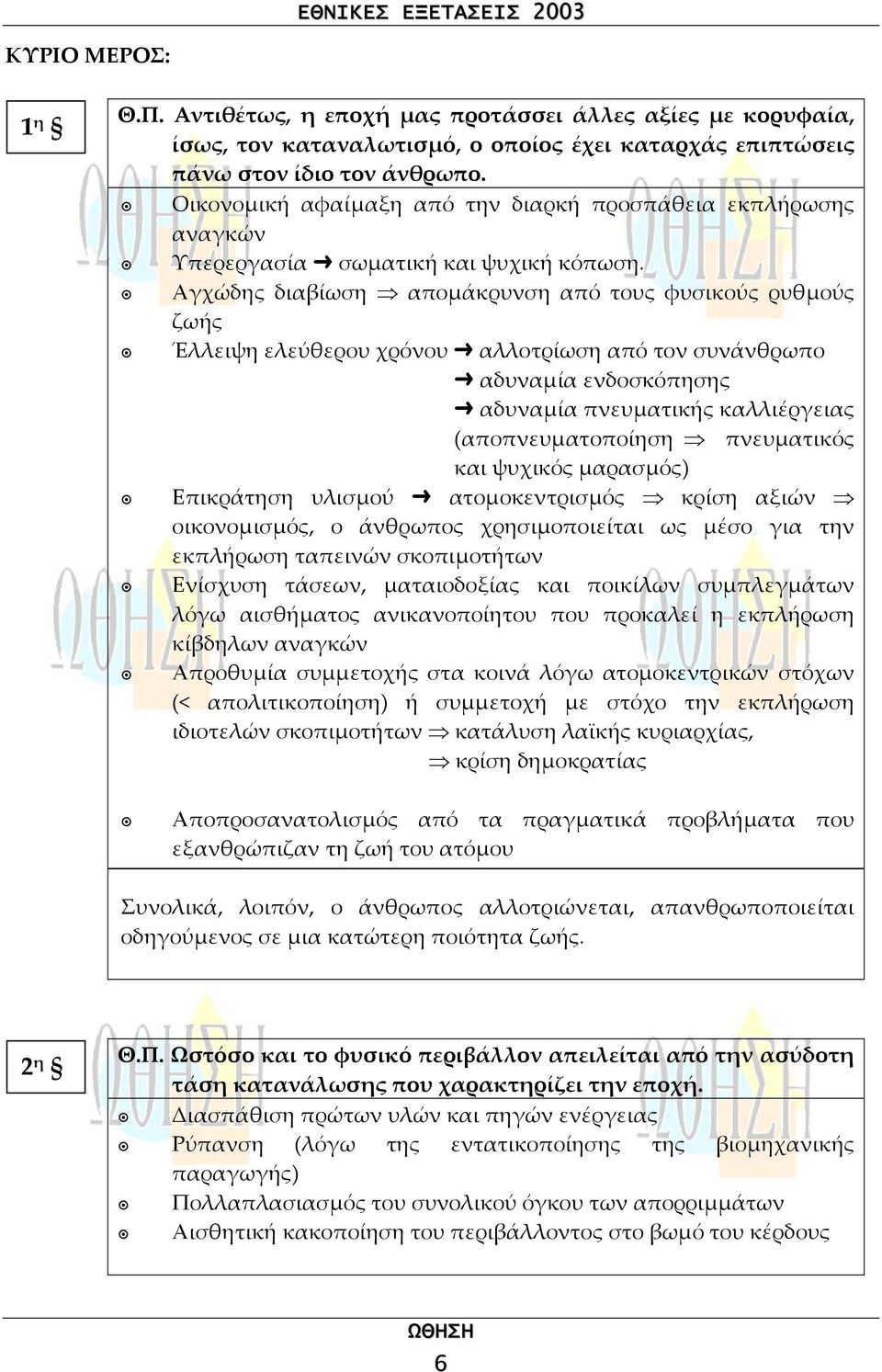 Αγχώδης διαβίωση αποµάκρυνση από τους φυσικούς ρυθµούς ζωής Έλλειψη ελεύθερου χρόνου αλλοτρίωση από τον συνάνθρωπο αδυναµία ενδοσκόπησης αδυναµία πνευµατικής καλλιέργειας (αποπνευµατοποίηση