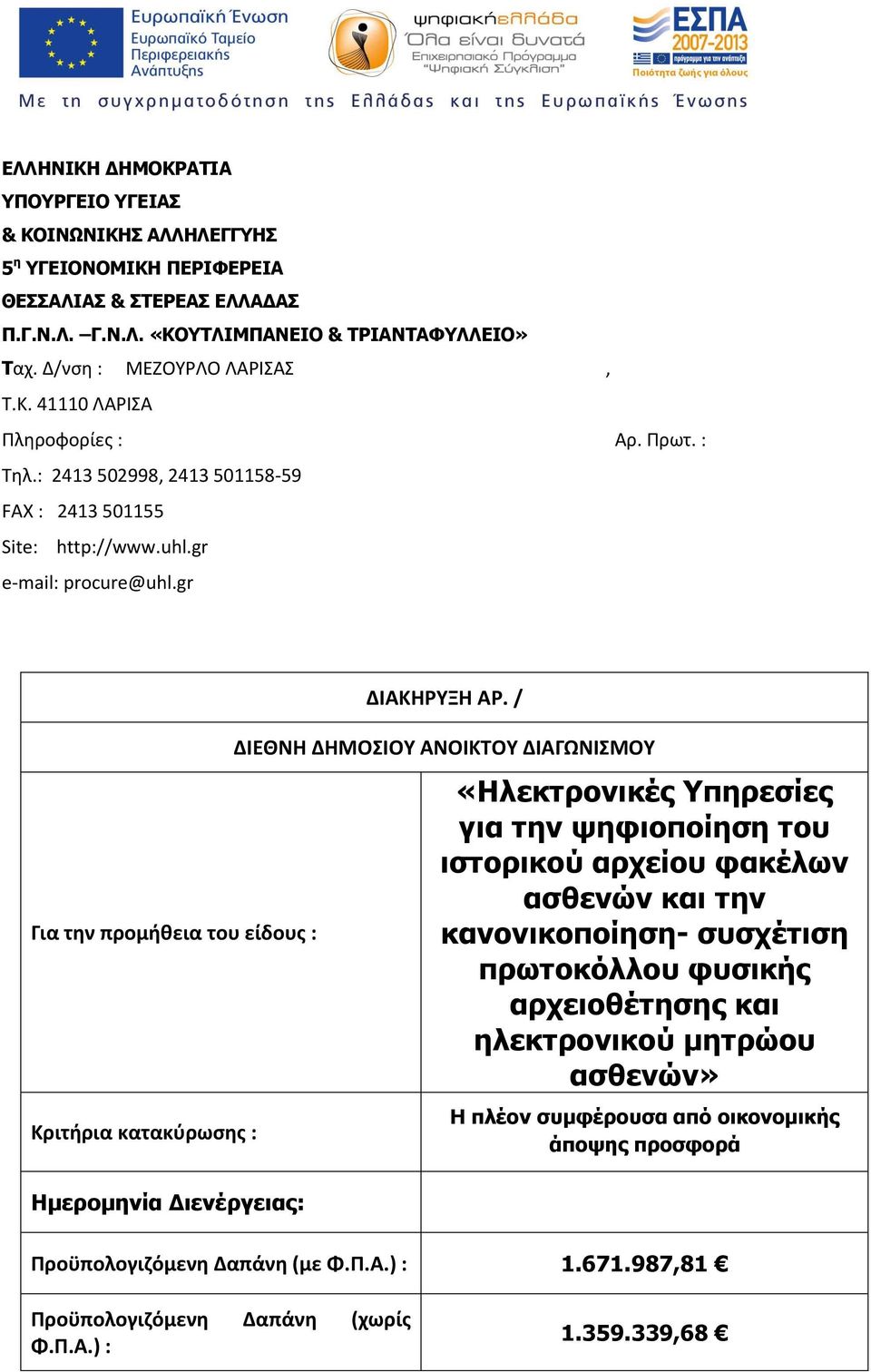 gr Για την προμήθεια του είδους : Κριτήρια κατακύρωσης : Ημερομηνία Διενέργειας: ΔΙΑΚΗΡΥΞΗ ΑΡ.