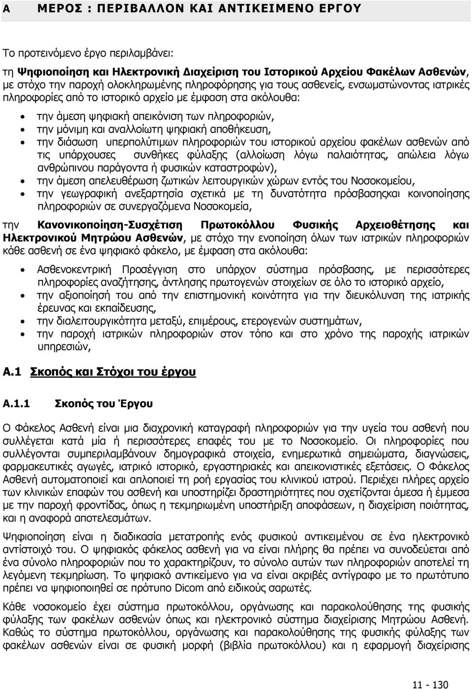 αποθήκευση, την διάσωση υπερπολύτιμων πληροφοριών του ιστορικού αρχείου φακέλων ασθενών από τις υπάρχουσες συνθήκες φύλαξης (αλλοίωση λόγω παλαιότητας, απώλεια λόγω ανθρώπινου παράγοντα ή φυσικών