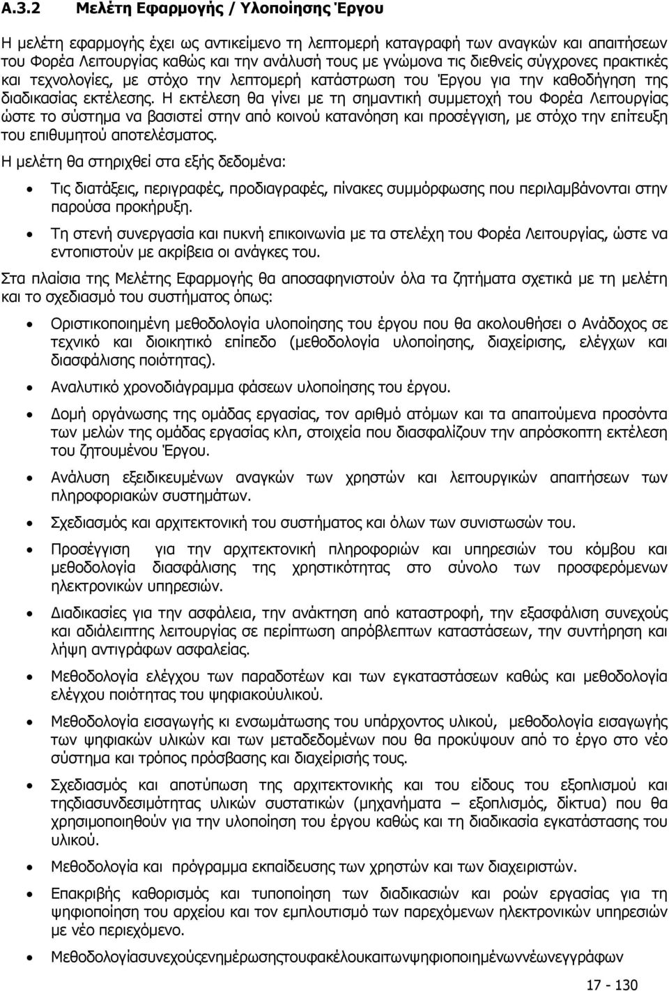 Η εκτέλεση θα γίνει με τη σημαντική συμμετοχή του Φορέα Λειτουργίας ώστε το σύστημα να βασιστεί στην από κοινού κατανόηση και προσέγγιση, με στόχο την επίτευξη του επιθυμητού αποτελέσματος.