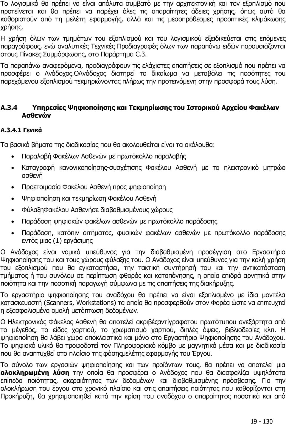 Η χρήση όλων των τμημάτων του εξοπλισμού και του λογισμικού εξειδικεύεται στις επόμενες παραγράφους, ενώ αναλυτικές Τεχνικές Προδιαγραφές όλων των παραπάνω ειδών παρουσιάζονται στους Πίνακες